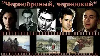 ИГОРЬ ФИЛАТОВ  -  ЧЕРНОБРОВЫЙ, ЧЕРНООКИЙ