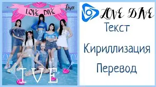 IVE – LOVE DIVE | Текст + Кириллизация + Перевод | lira