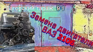 Замена двигателя ВАЗ 2106