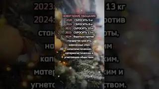 А ты что обещаешь себе в НГ? 😉