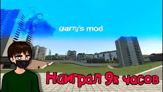 Наиграл 9к часов в Garry's Mod....