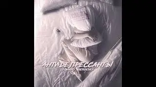 Дэнаро,Serovskii - Антидепрессанты