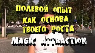 Полевой опыт как основа твоего роста в пикапе | Magic Attraction