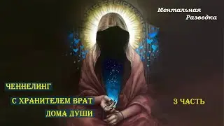 Контакт с Хранителем врат Дома Души.  3 часть. #regressivehypnosis #регрессивныйгипноз