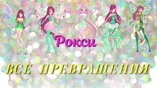 Как будет выглядеть Рокси во всех привращениях? ☆ Star Secret ☆