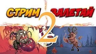 Стрим в честь ДНЯ РОЖДЕНИЯ! | Don`t starve together co-op серия 2(ну по логике 1)
