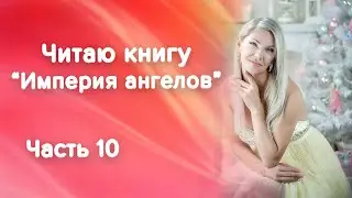 Empire of Angels. Reading the book, part 10