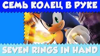 Семь колец в руке - Seven Rings In Hand Russian Cover