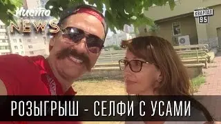 Розыгрыш от Чисто News - Селфи с усами & Selfie Prank