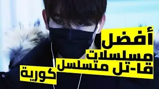 أفضل مسلسلات قا-تل متسلسل كورية 🔥