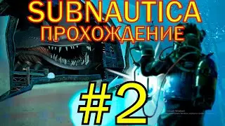 😱SUBNAUTICA😱ПРОХОЖУ ИГРУ "SUBNAUTICA"ЧАСТЬ 2🤩