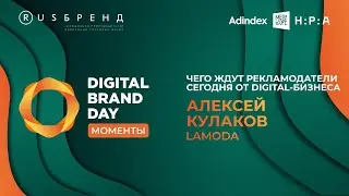 Алексей Кулаков, Lamoda «Experience marketing сегодня очень хорошо работает»