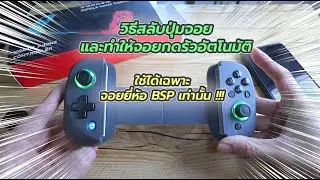 สอนสลับปุ่มและทำให้จอยกดรัวได้เองอัตโนมัติ วิธีนี้ทำได้เฉพาะจอย BSP เท่านั้น