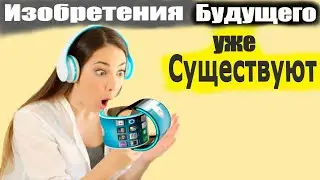 ОНИ УЖЕ СУЩЕСТВУЮТ ! 10 Будущих Изобретений которые скоро станут доступны