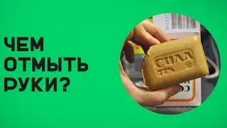 Чем отмыть руки после ремонта автомобиля?