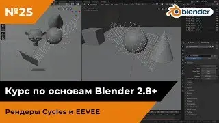 Рендеры Cycles и EEVEE
