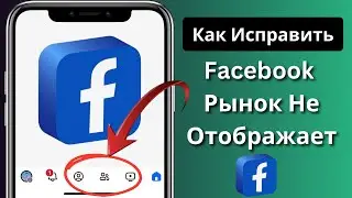 Как исправить, что Facebook Marketplace не показывает...
