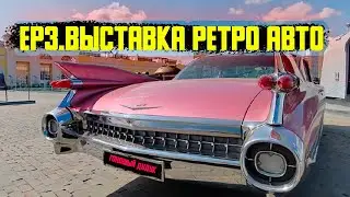 EP3.АВТОМОБИЛИ УШЕДШЕЙ ЭПОХИ. МАШИНА ЭЛВИСА ПРЕСЛИ !