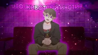 [АНИМЕ КЛИП] ЭТО ЖИВОТНЫЙ ИНСТИНКТ