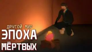 Конец 2-ой Главы! _ Другой Мир - Эпоха Мёртвых Прохождение (Серия 7)