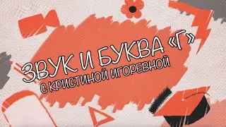 Звук и Буква - Г