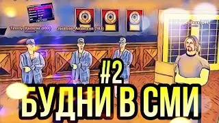 ☑️БУДНИ В СМИ [LS NEWS] #2 НА МОРДОР РП.📻