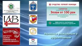 Эплан от 100 ран Ранозаживляющие салфетки