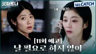 [11회 예고] "아무도 날 필요로 하지 않는 것 같은데.." 싱글맘 차은경에게 찾아온 또 다른 위기! #굿파트너 #Goodpartner #SBSCatch
