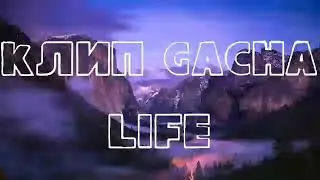 🍷Вино и сигареты🍷клип/GLMV Gacha life (Алёна Швец)