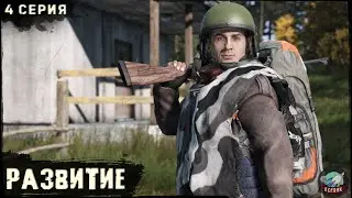 4 Серия | Развитие | Сервер ПЕРВАК | DayZ 1.24 | ВЕСНА