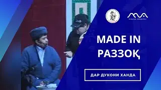 КОНСЕРТ: Мехмон аз Америка  - MADE IN Раззок 😁🤣😃😄