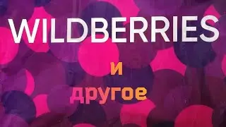 ОБЗОР ПОКУПОК 🛍️ С ВАЙЛДБЕРРИЗ #ФИКСПРАЙС # ОГОРОД ПОСЛЕ ОТПУСКА 🤦😁