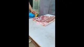 一刀切，拉个五花肉