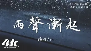 en - 雨聲漸起『你聽這漸起的雨聲，像不像漸遠的我們。』【高音質|動態歌詞Lyrics】♫