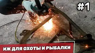 ИЖ Скремблер для Рыбалки и Охоты - часть 1