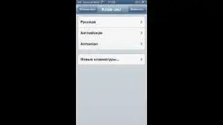 Ինչպես ավելացնել հայկական ստեղնաշար iOS 6-ի վրա