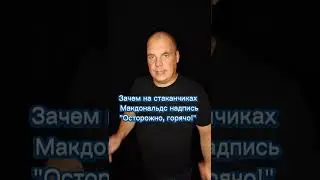 Зачем на стаканчиках в Макдональдс надпись "Осторожно горячо!" #shorts