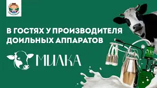 В ГОСТЯХ У ПРОИЗВОДИТЕЛЯ Доильных аппаратов поршневого типа бренда «Милка» 🐮