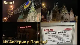 ВЛОГ, ИЗ АВСТРИИ В ПОЛЬШУ!, (Моменты с дороги, моменты с Вроцлава!)