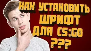 КАК ИЗМЕНИТЬ ШРИФТ В CS:GO?!