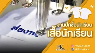 งานปักชื่อนักเรียน เสื้อนักเรียน by เครื่องจักรปัก Sinsim