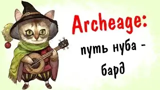 Archeage 2.9: Путь нуба - Бард