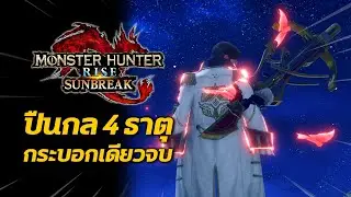 ปืนกล 4 ธาตุ กระบอกเดียว จบ! | Monster Hunter Rise: Sunbreak