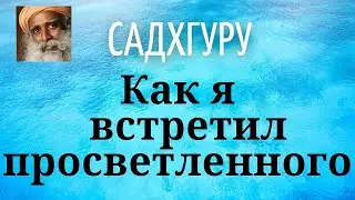 Садхгуру - Как я  встретил просветленного