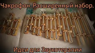 Чакрофон-расширенный набор @workshopsoundhouse . Возможности для Звукотерапии.