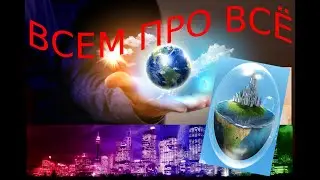 Всем про всё ,спорт, приколы ,смех ,про всё ,путешествия, и многое другое, смотри не пожелеешь .