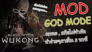 Black Myth Wukong Mod อมตะ ศาสดามาโปรดแล้ววว.....