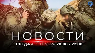 НОВОСТИ ИЗРАИЛЯ. 4 сентября 20:00 - 22:00