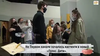 Как проходят кастинги восьмого сезона шоу «Голос. Дети»