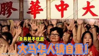傻眼！大馬反共華裔帶你看 為什麼馬來西亞會有中華膠！小粉紅只會口嗨！中共國不可能向上發展！而是繼續滑坡直到垮台！